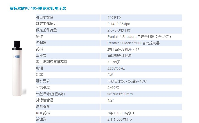 广州滨特尔：滨特尔牌KC-1054型净水器